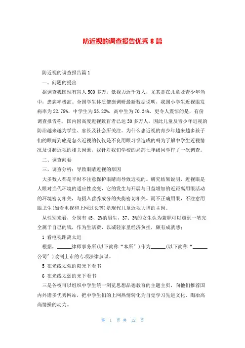 防近视的调查报告优秀8篇