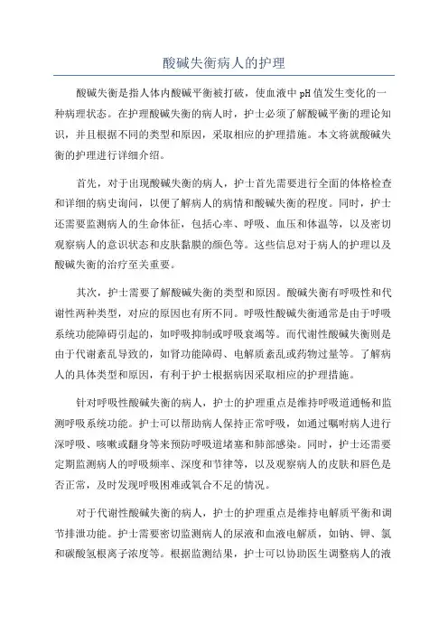 酸碱失衡病人的护理