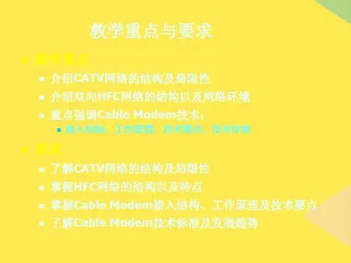 第章_HFC接入技术2022优秀文档