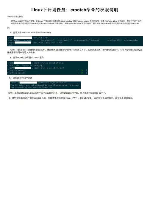 Linux下计划任务：crontab命令的权限说明