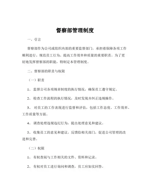 督察部管理制度