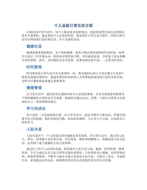 个人总结日常生活方面