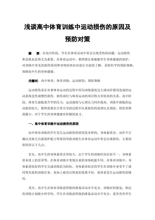 浅谈高中体育训练中运动损伤的原因及预防对策