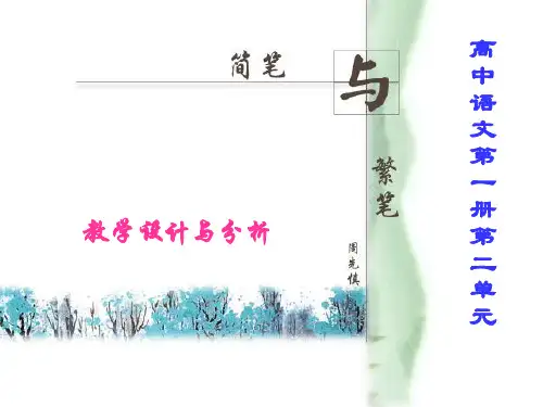 简笔与繁笔ppt1 人教版优选精品PPT