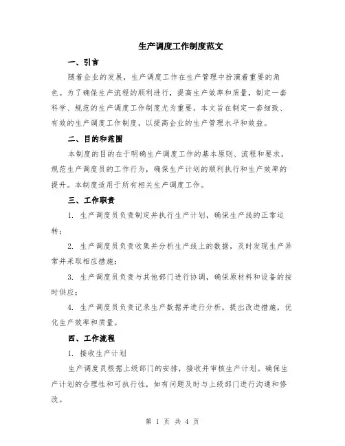 生产调度工作制度范文