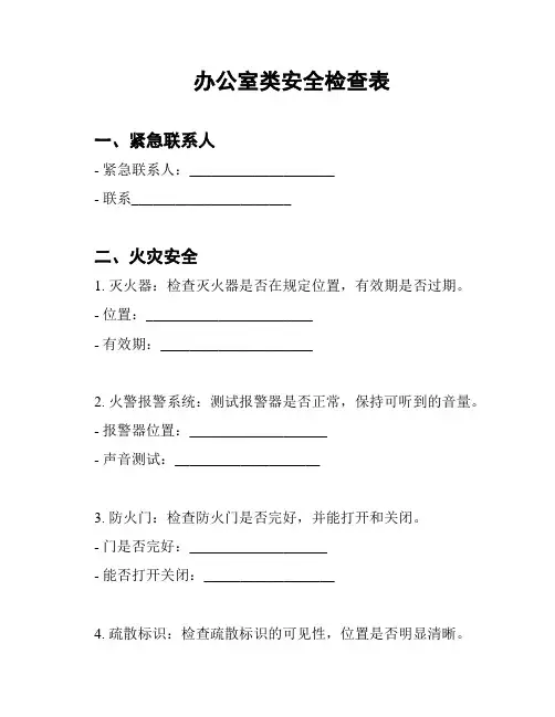办公室类安全检查表