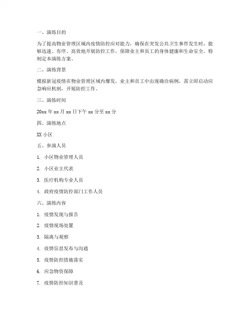 物业防控应急演练方案范文