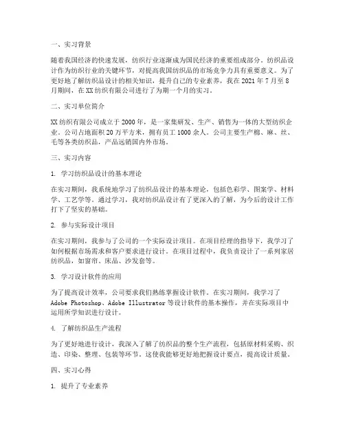 纺织品设计实习报告心得