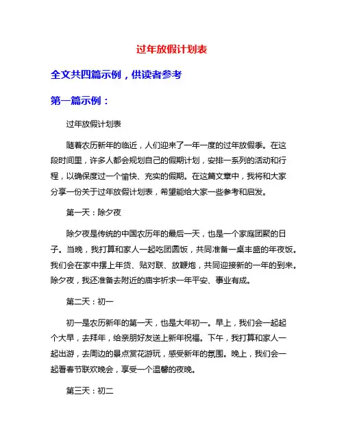 过年放假计划表