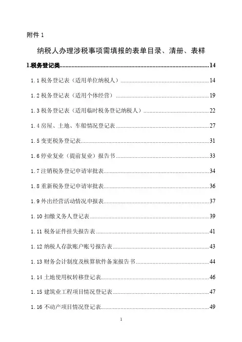 纳税人办理涉税事项需填报的表单目录、清册、表样
