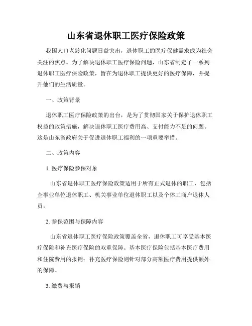 山东省退休职工医疗保险政策