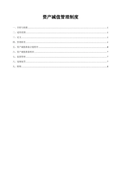 资产减值管理