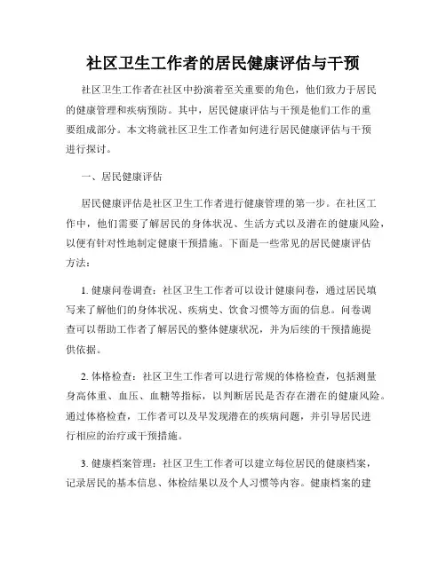 社区卫生工作者的居民健康评估与干预