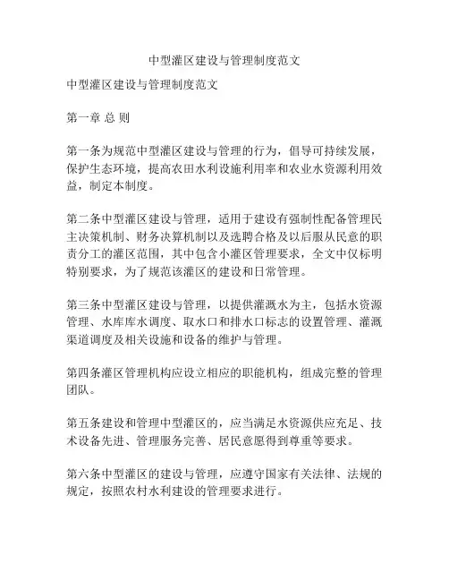 中型灌区建设与管理制度范文