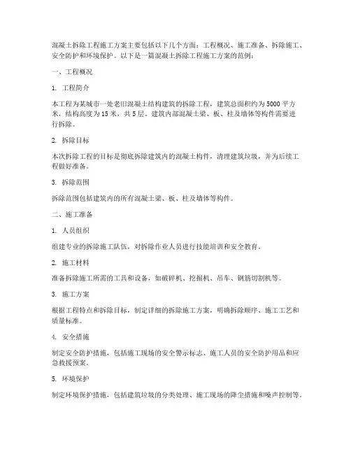 混凝土拆除工程施工方案