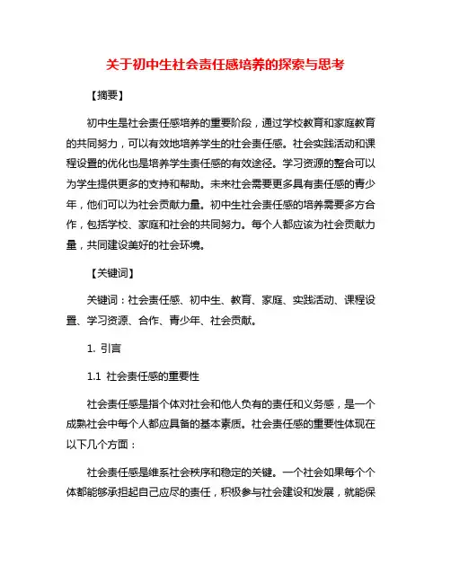 关于初中生社会责任感培养的探索与思考