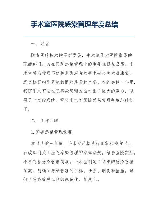 手术室医院感染管理年度总结