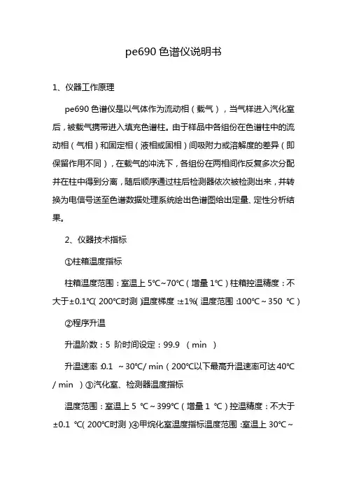 pe690色谱仪说明书