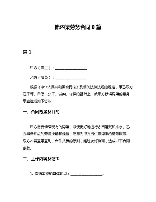 修沟渠劳务合同8篇