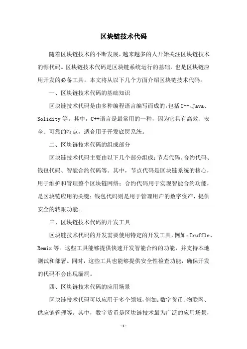 区块链技术代码