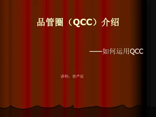 品管圈(QCC)介绍(1)
