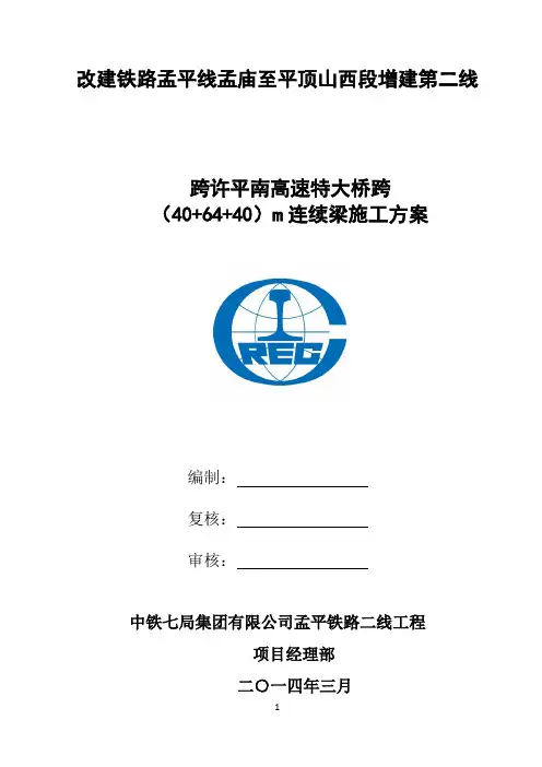 跨许平南高速特大桥(40+64+40)m连续梁施工方案