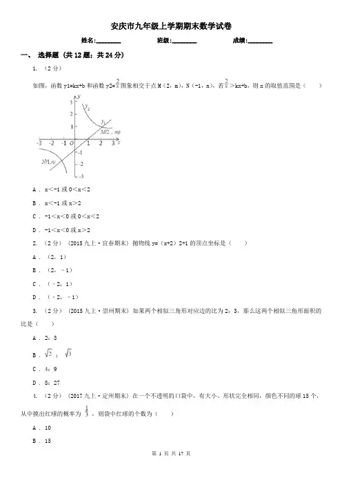 安庆市九年级上学期期末数学试卷