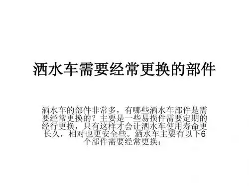 洒水车需要经常更换的部件