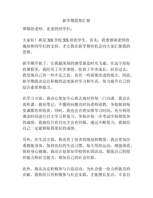 新学期思想汇报