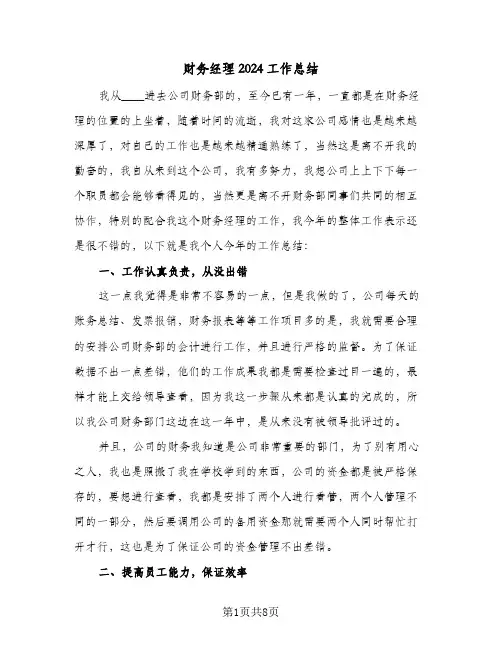 财务经理2024工作总结(4篇)
