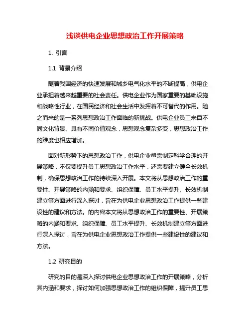 浅谈供电企业思想政治工作开展策略