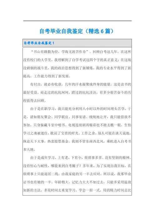 自考毕业自我鉴定(精选6篇)