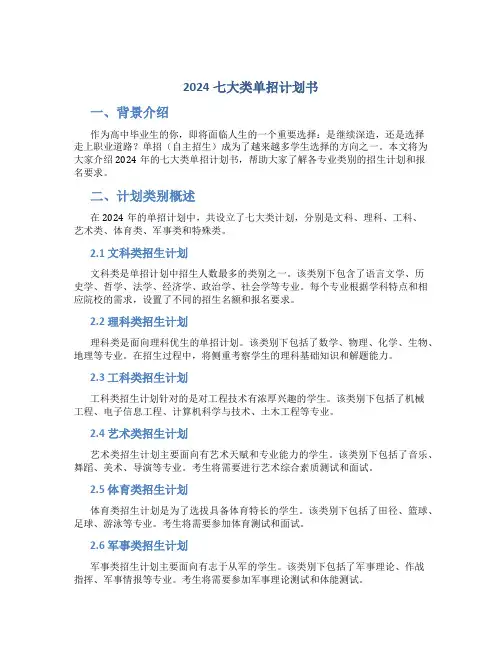 2024七大类单招计划书
