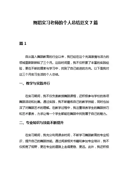 舞蹈实习老师的个人总结范文7篇