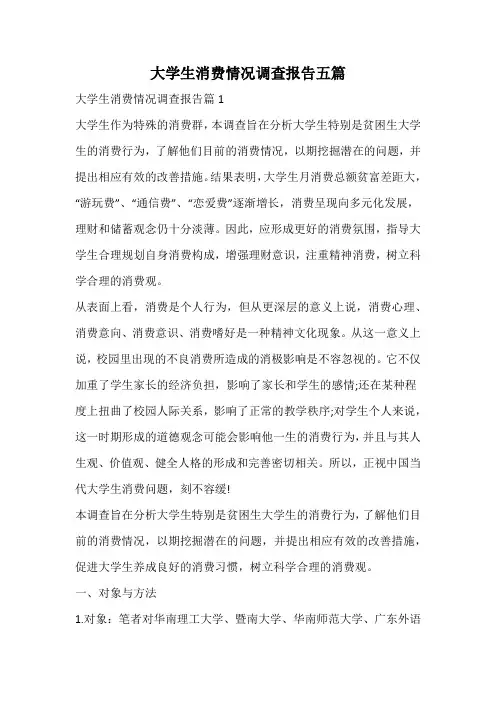 大学生消费情况调查报告
