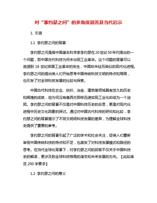 对“李约瑟之问”的多角度简答及当代启示