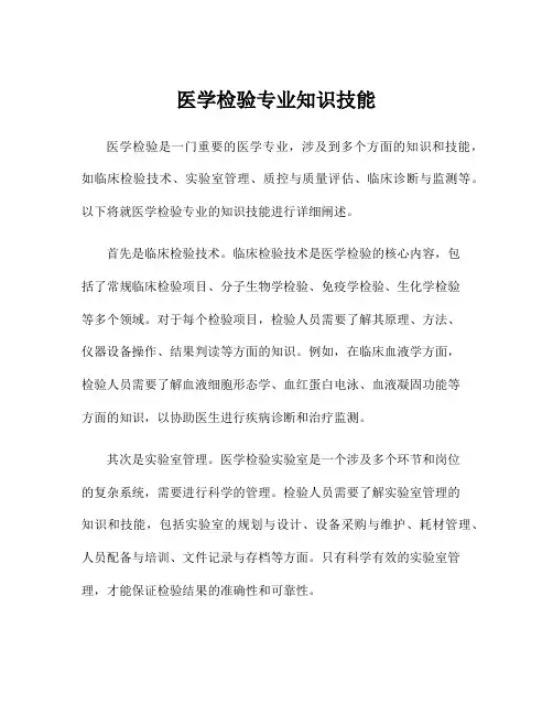 医学检验专业知识技能