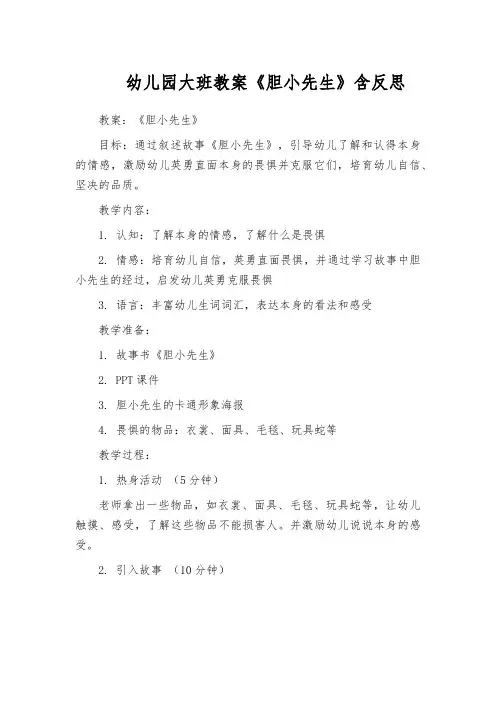 幼儿园大班教案《胆小先生》含反思