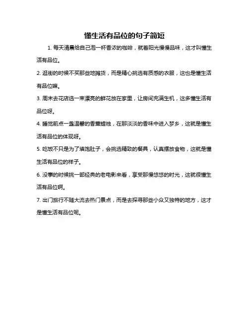 懂生活有品位的句子简短