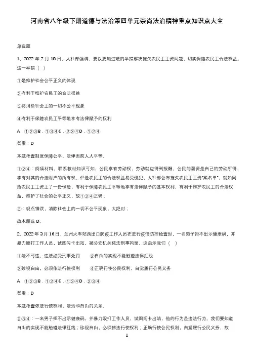 河南省八年级下册道德与法治第四单元崇尚法治精神重点知识点大全