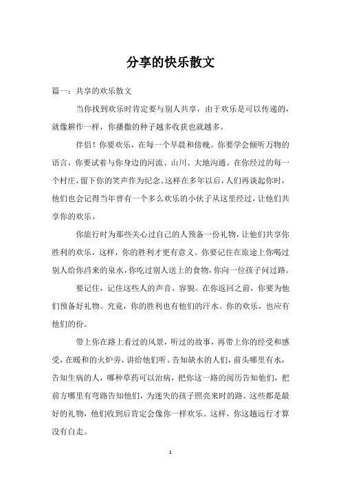 分享的快乐散文