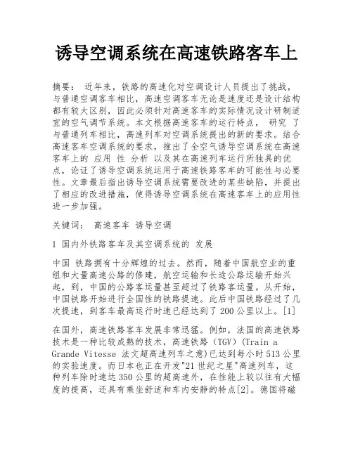 诱导空调系统在高速铁路客车上