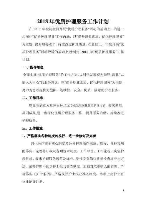 2018年优质护理服务工作计划