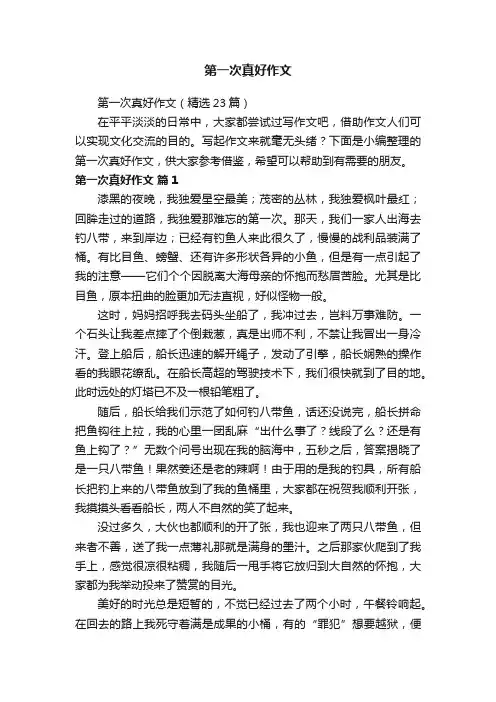 第一次真好作文