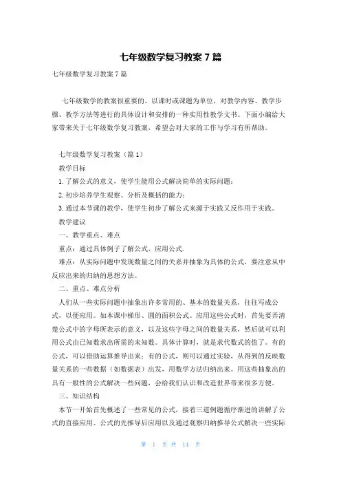 七年级数学复习教案7篇