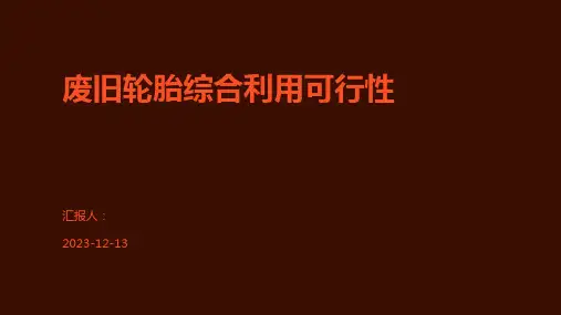 废旧轮胎综合利用可行性