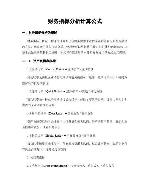 财务指标分析计算公式