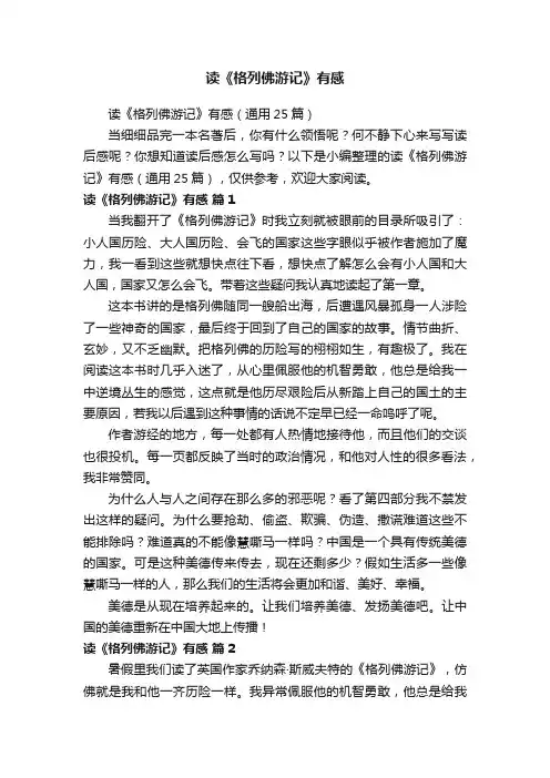 读《格列佛游记》有感（通用25篇）