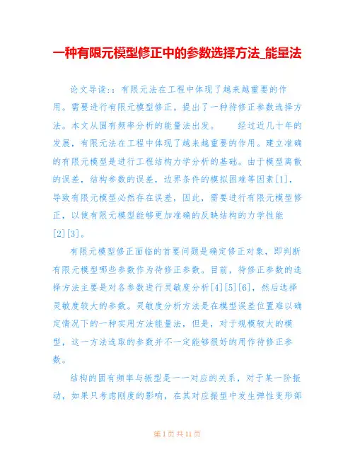 一种有限元模型修正中的参数选择方法_能量法