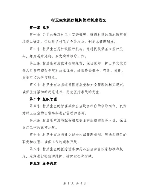 村卫生室医疗机构管理制度范文